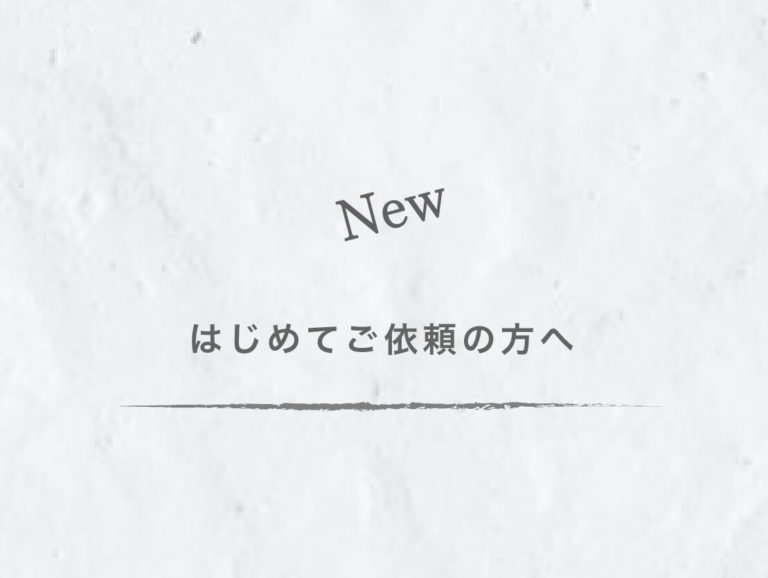 はじめての依頼ブロック