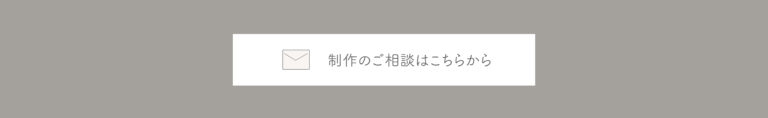 制作のご相談はこちらから